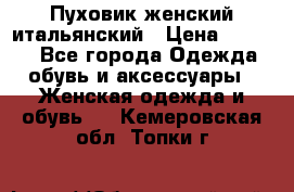 Пуховик женский итальянский › Цена ­ 8 000 - Все города Одежда, обувь и аксессуары » Женская одежда и обувь   . Кемеровская обл.,Топки г.